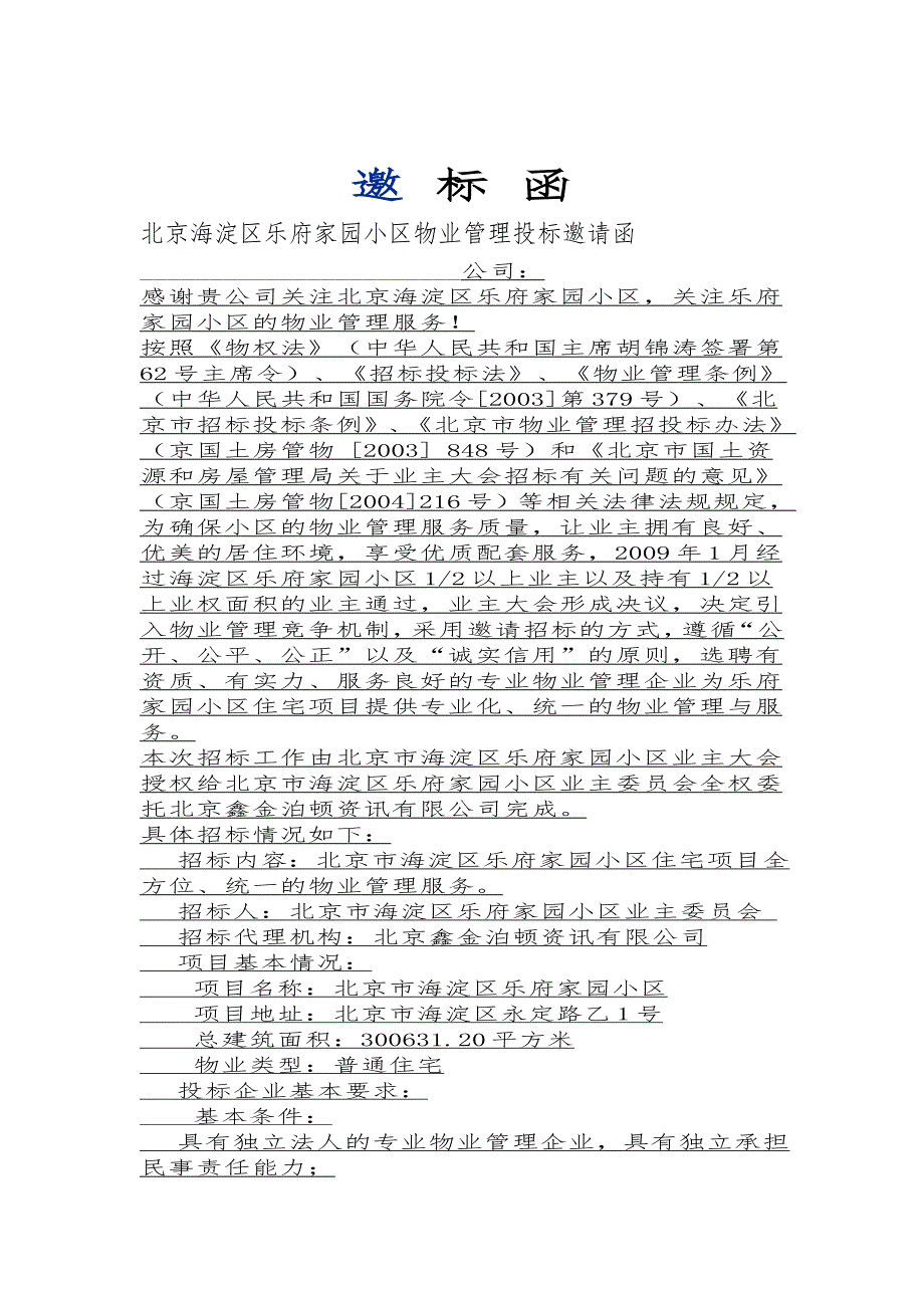 标书投标海淀区乐府家园物业管理招标文件_第3页