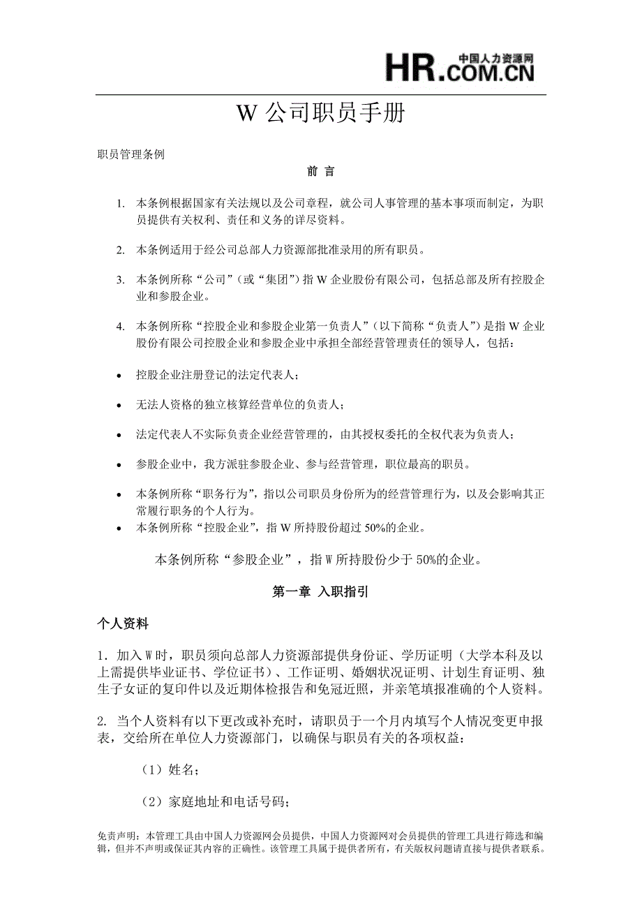 企业管理手册W公司职员手册_第1页