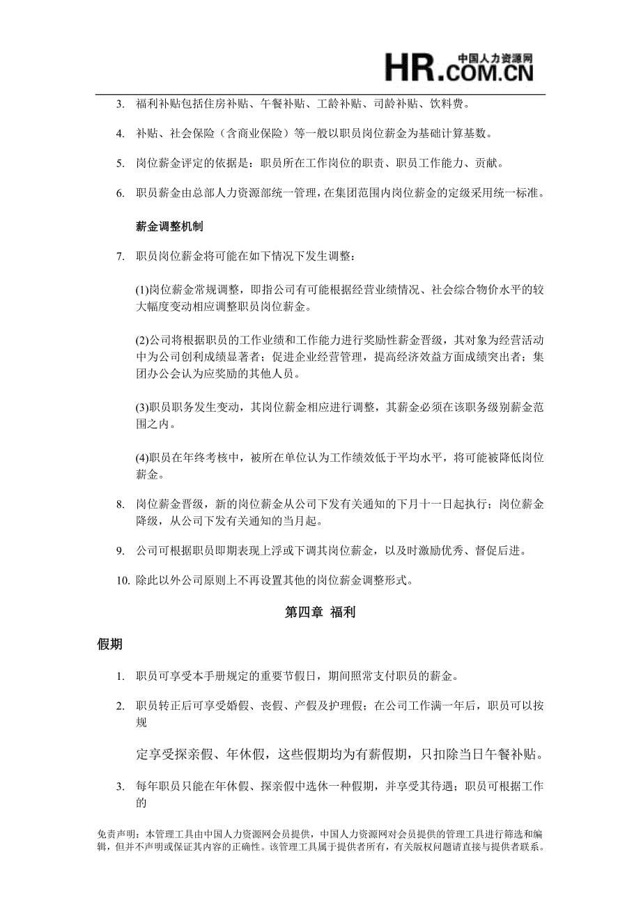 企业管理手册W公司职员手册_第5页