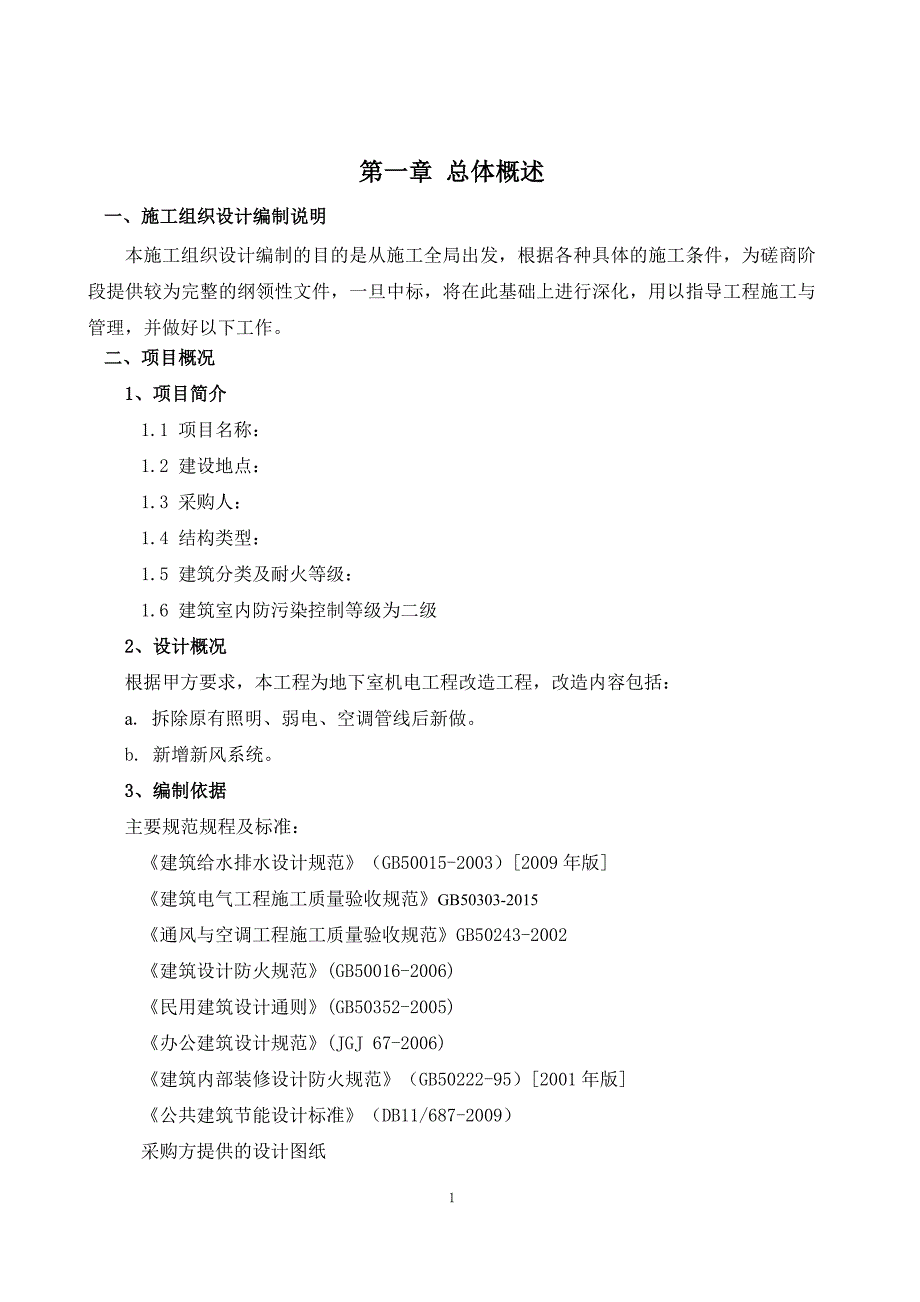 标书投标某改造拆除工程招标文件_第1页