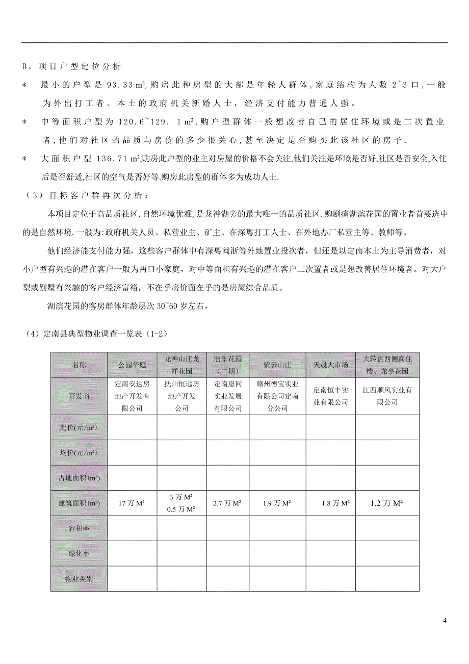 营销策划定南县湖滨花园销售策划_第4页