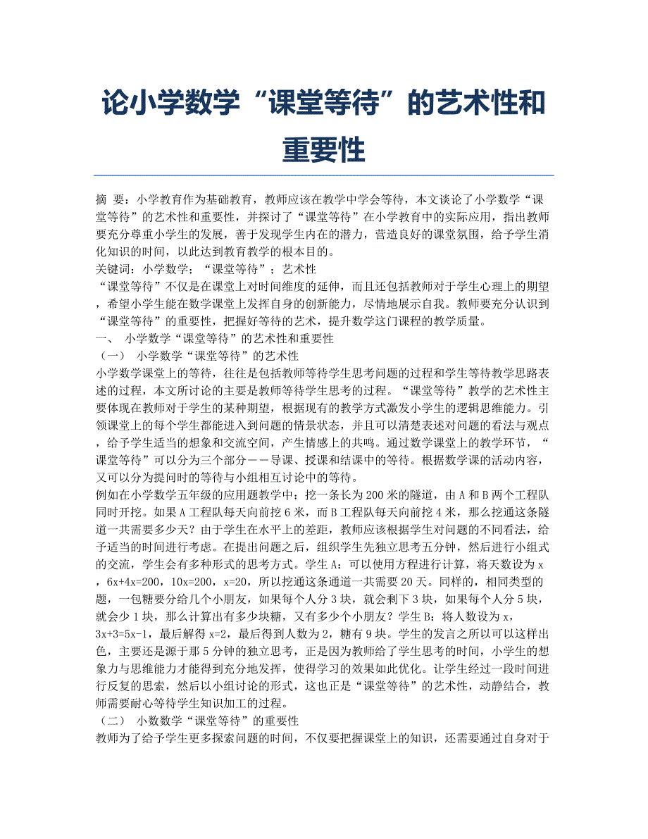 论小学数学“课堂等待”的艺术性和重要性.docx_第1页