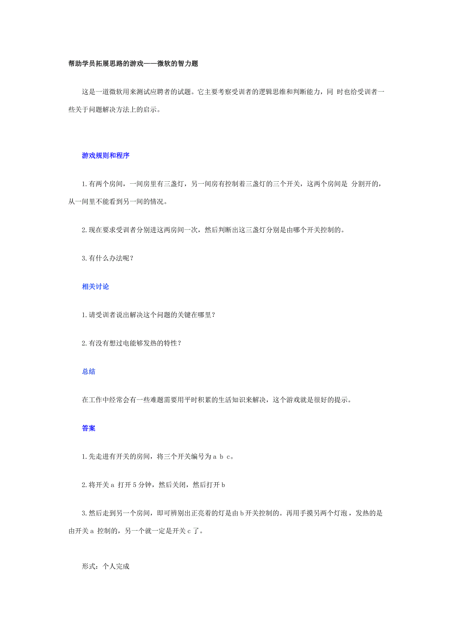 经营管理知识拓展思路的游戏_第1页