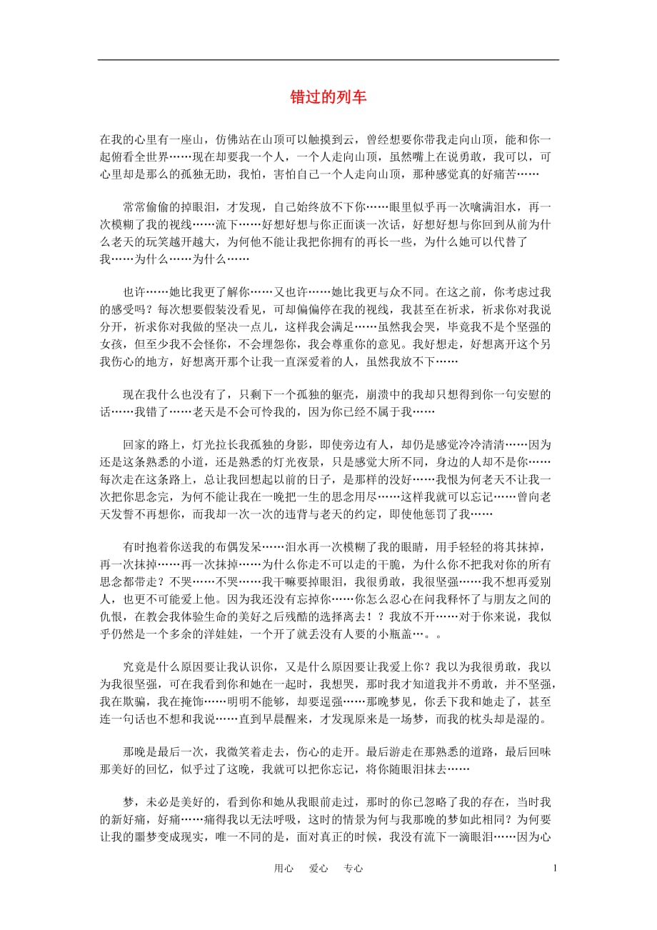 高中语文 错过的列车素材.doc_第1页