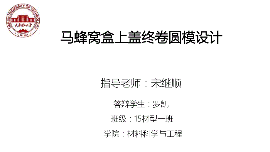 冲压模具毕设答辩PPT_第1页