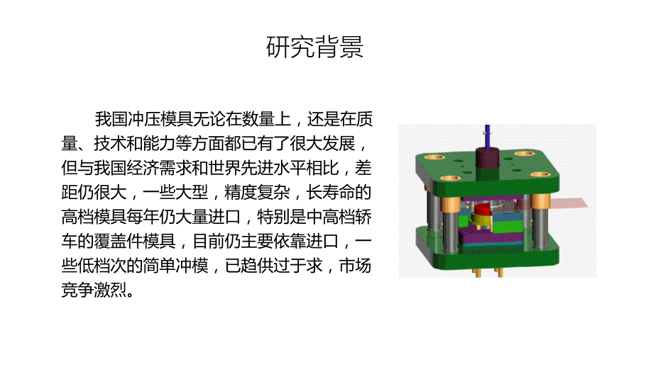 冲压模具毕设答辩PPT_第2页