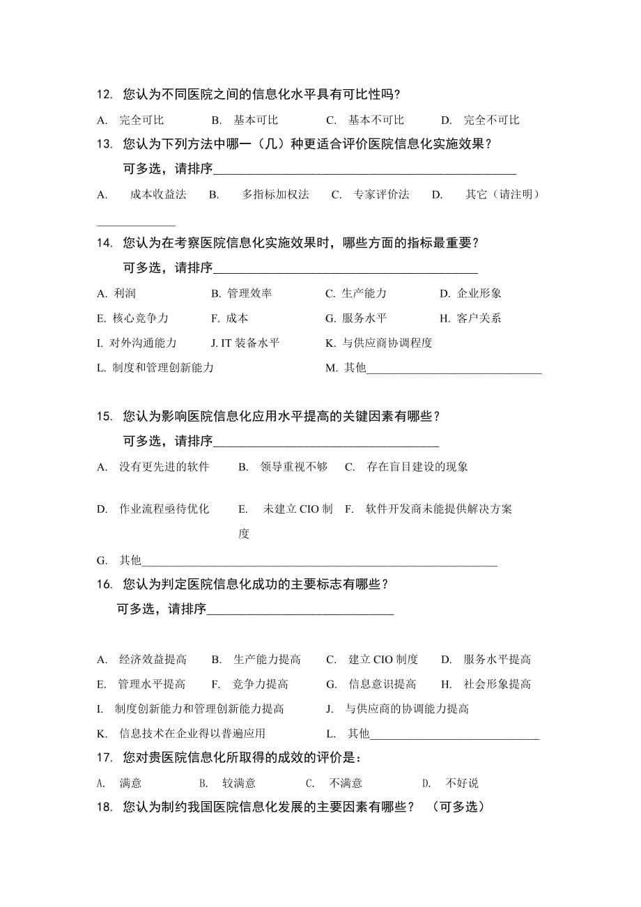 管理诊断调查问卷我国医院信息化建设现状问卷调查_第5页