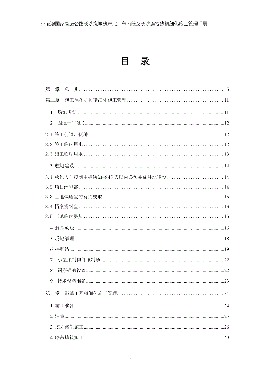 企业管理手册东南段及长沙连接线精细化施工管理手册_第2页