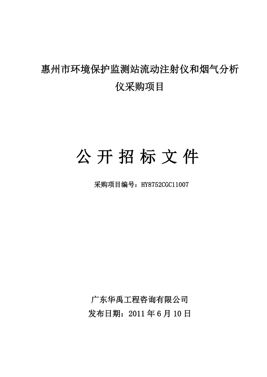 标书投标某市环境保护监测站流动注射仪采购项目招标文件_第1页