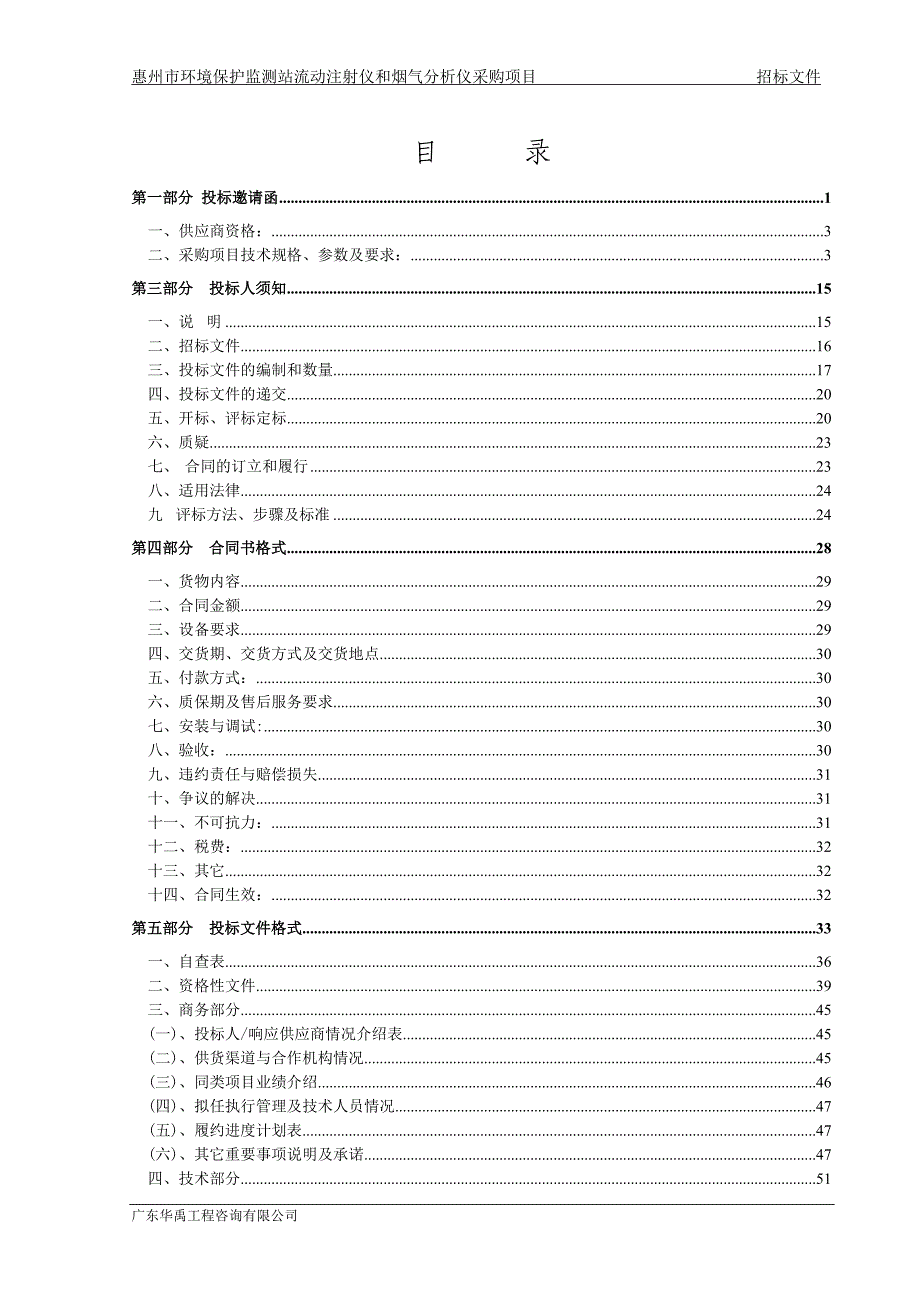 标书投标某市环境保护监测站流动注射仪采购项目招标文件_第2页