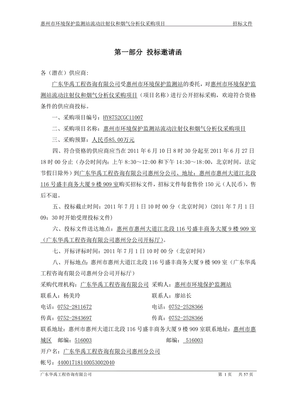 标书投标某市环境保护监测站流动注射仪采购项目招标文件_第4页