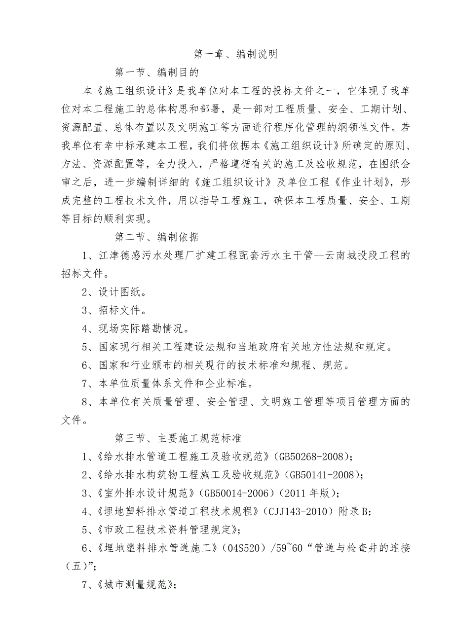 标书投标污水管网投标施工组织设计_第4页