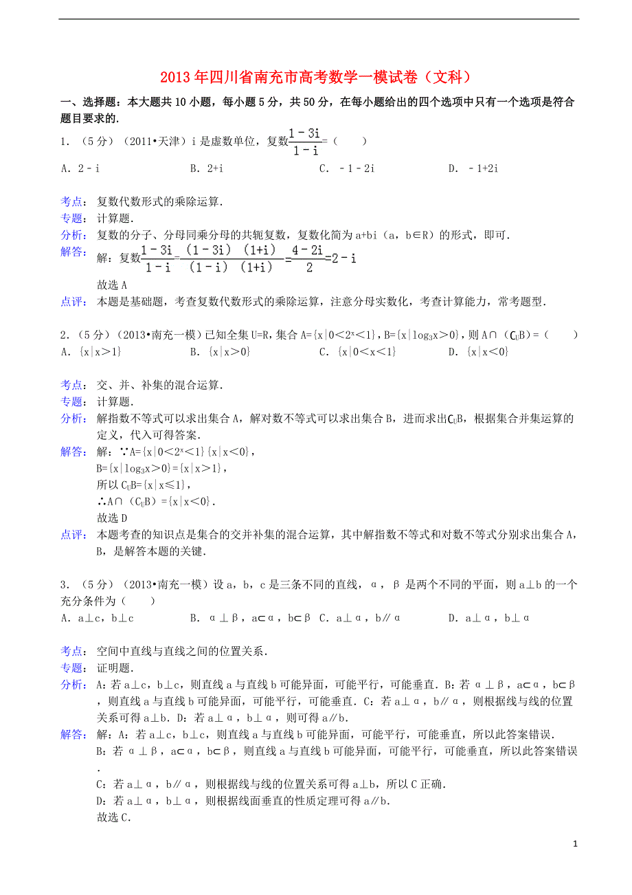 四川省南充市2013届高三数学第一次高考适应性考试试题 文（含解析）新人教A版.doc_第1页