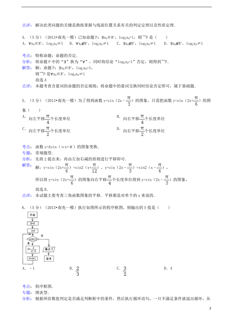 四川省南充市2013届高三数学第一次高考适应性考试试题 文（含解析）新人教A版.doc_第2页