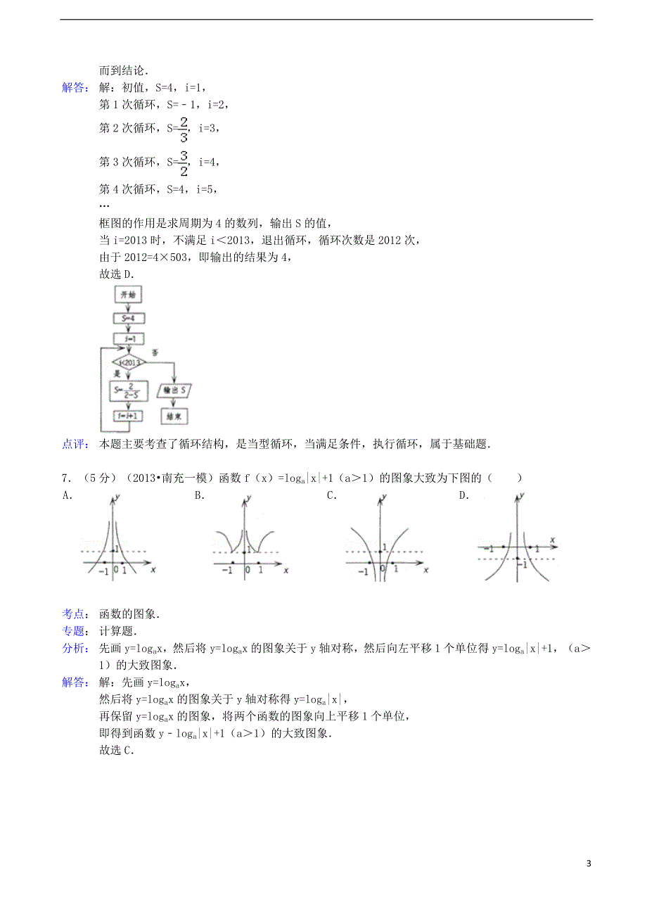 四川省南充市2013届高三数学第一次高考适应性考试试题 文（含解析）新人教A版.doc_第3页