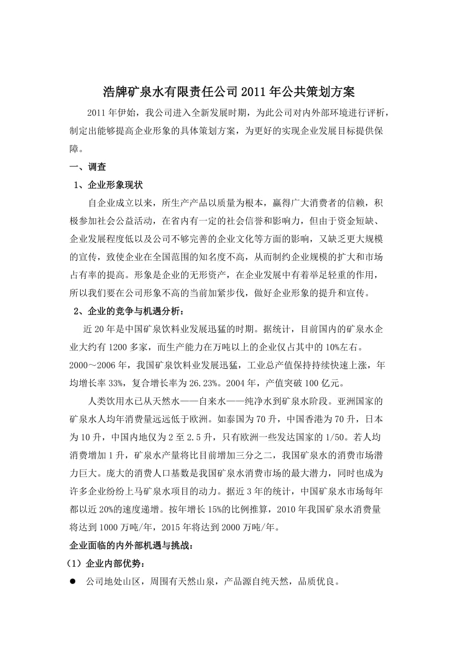 公共关系浩牌矿泉水公共关系策划方案书_第3页