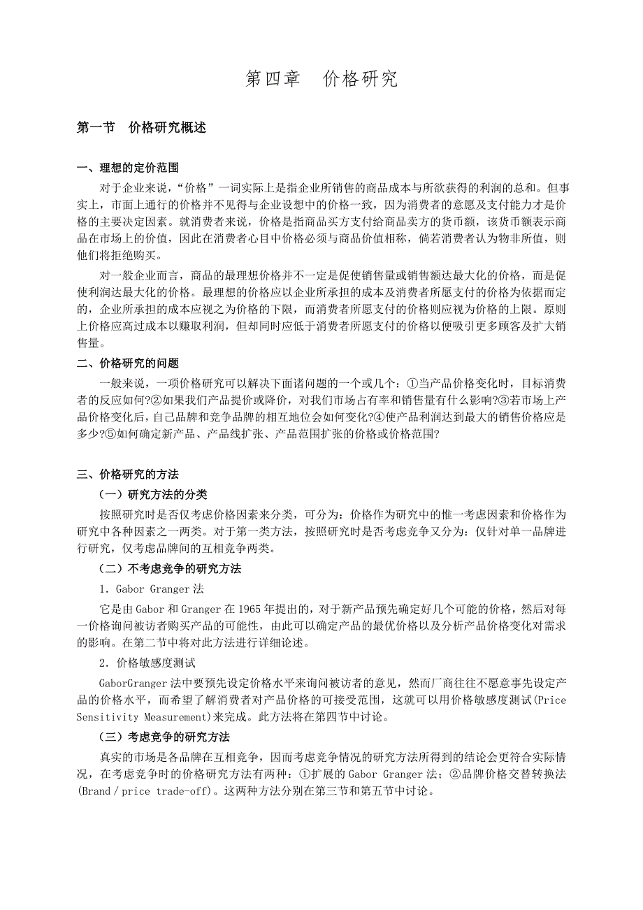 定价策略价格研究知识分析_第1页