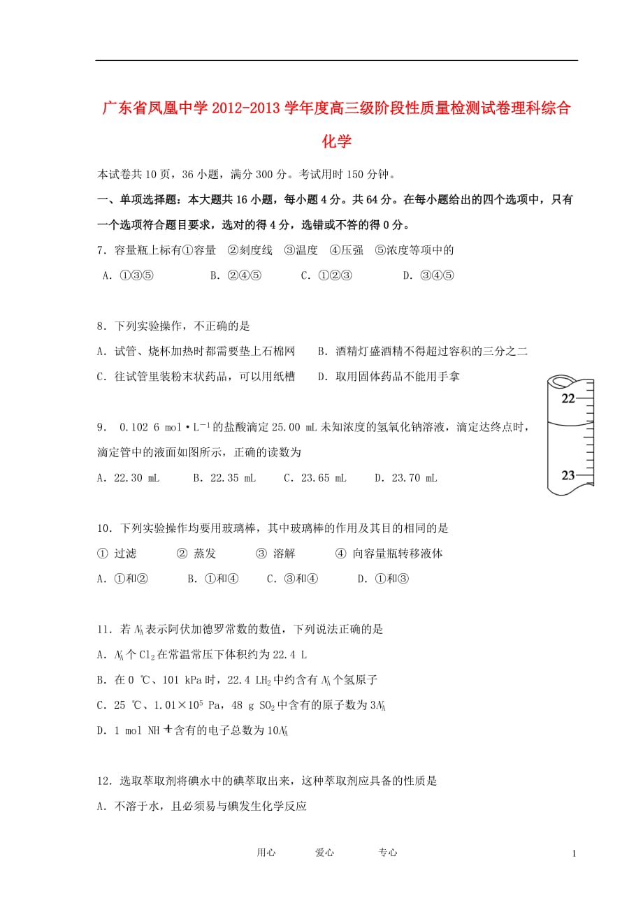 广东省凤凰中学2013届高三理综上学期阶段性质量检测试题（化学部分）新人教版.doc_第1页