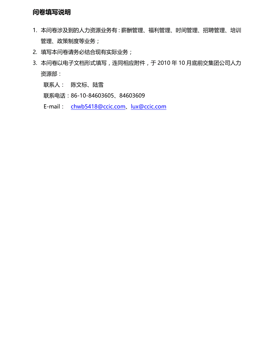 管理诊断调查问卷某集团信息化人力资源系统调研问卷_第4页