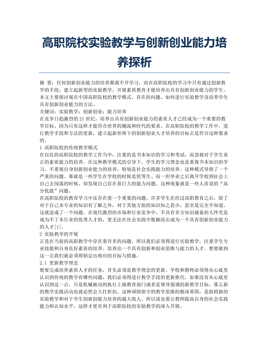 高职院校实验教学与创新创业能力培养探析.docx_第1页