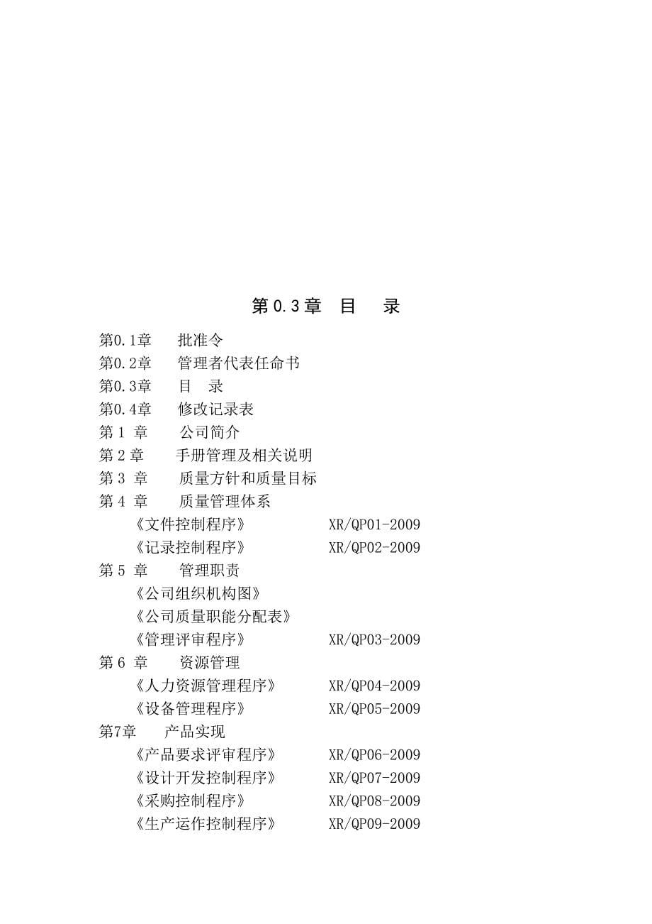 企业管理手册义乌祥瑞装饰材料公司质量手册_第5页