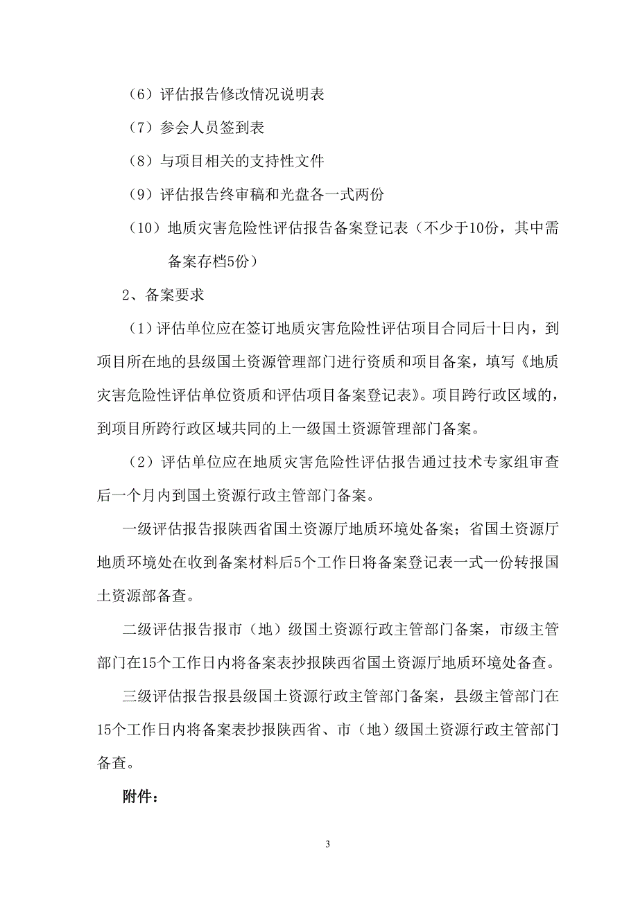 行业分析报告建设工程地质灾害危险性评估报告编制及讲义要求_第3页