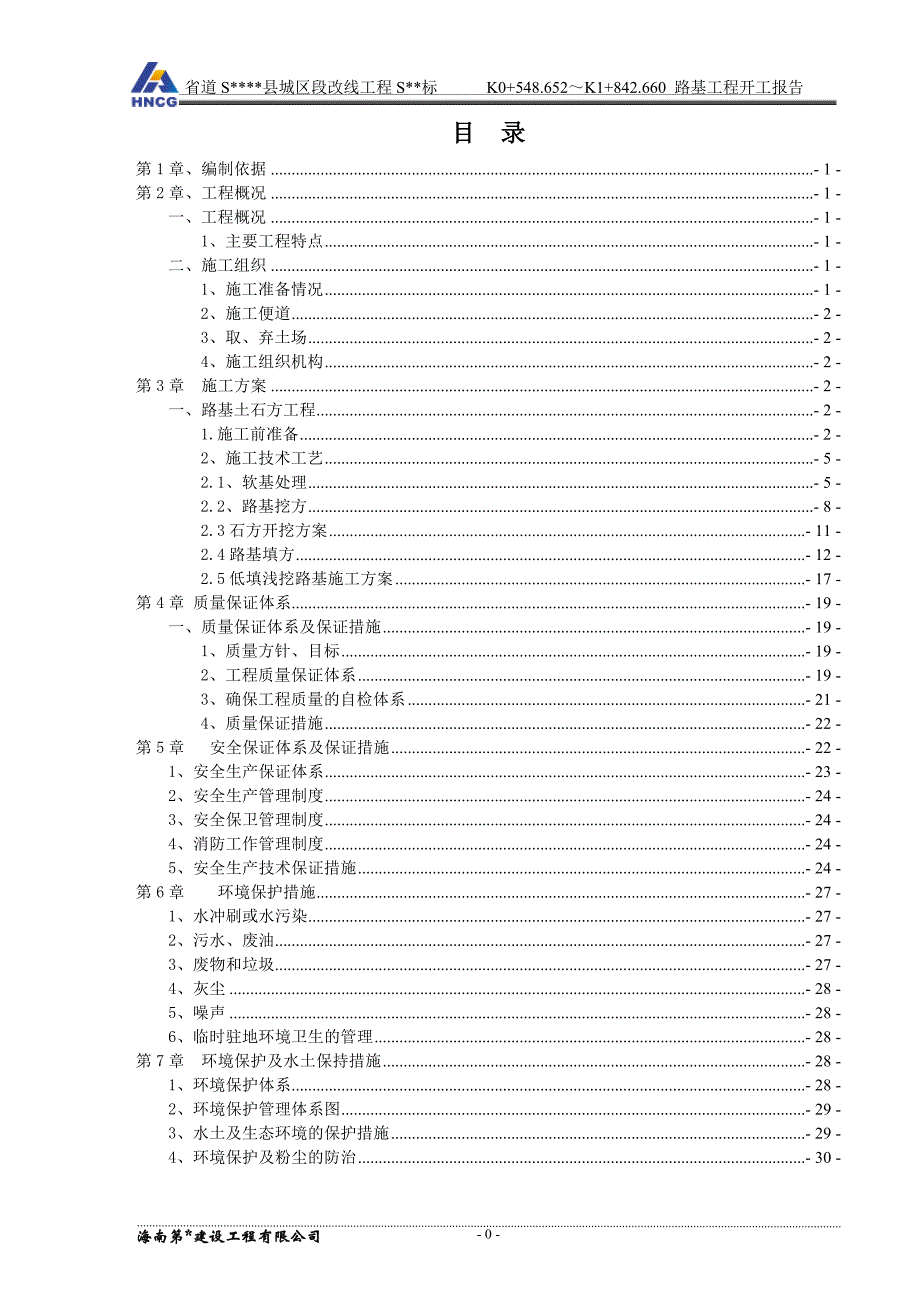 行业分析报告公路工程k0+000k1+000路基工程开工报告_第1页