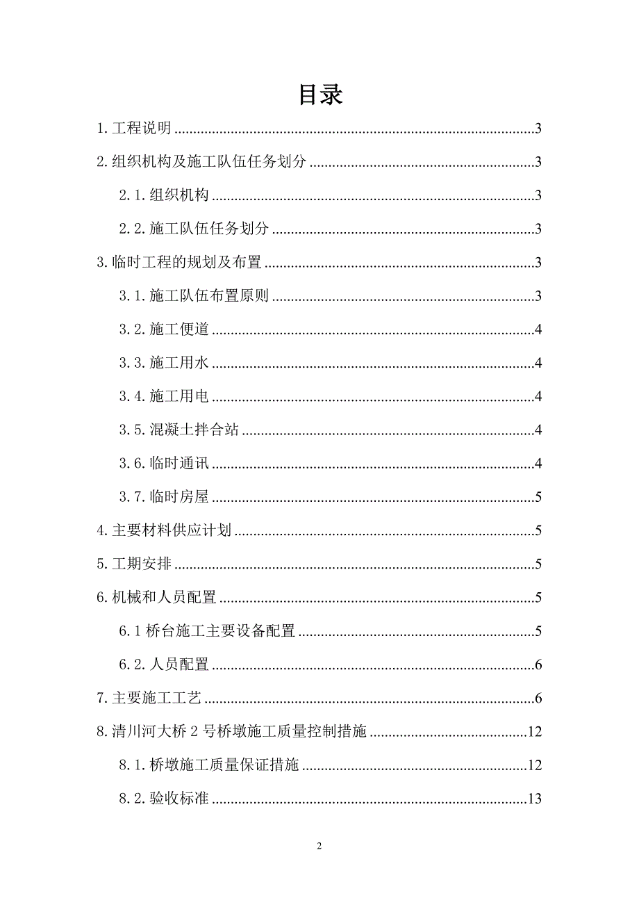 营销方案清川河大桥高墩首件专项施工方案_第2页