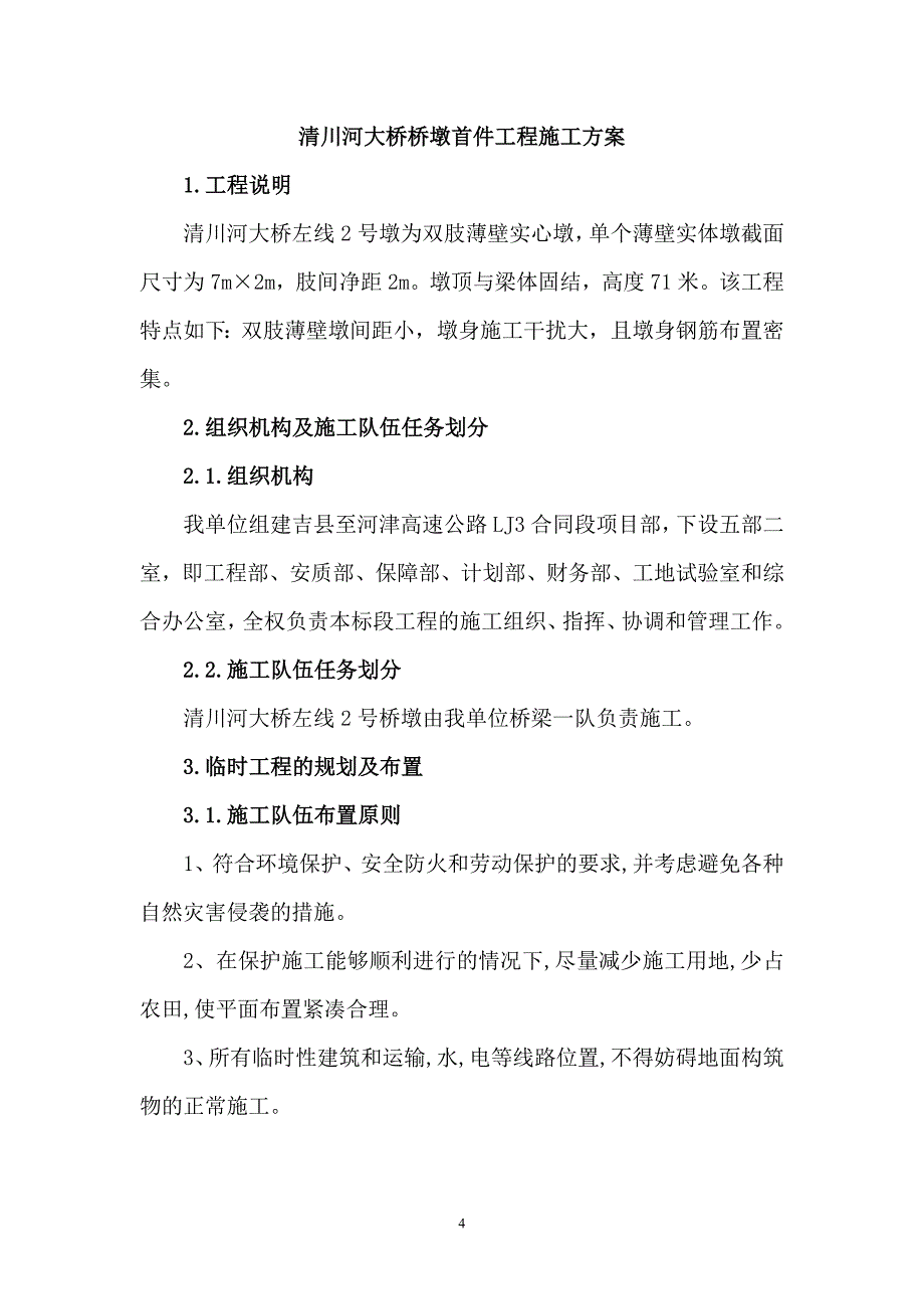 营销方案清川河大桥高墩首件专项施工方案_第4页