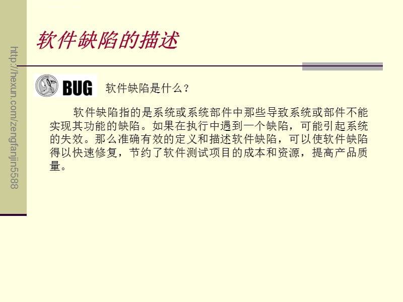 第十讲-BUG报告所发现的软件缺陷课件_第3页