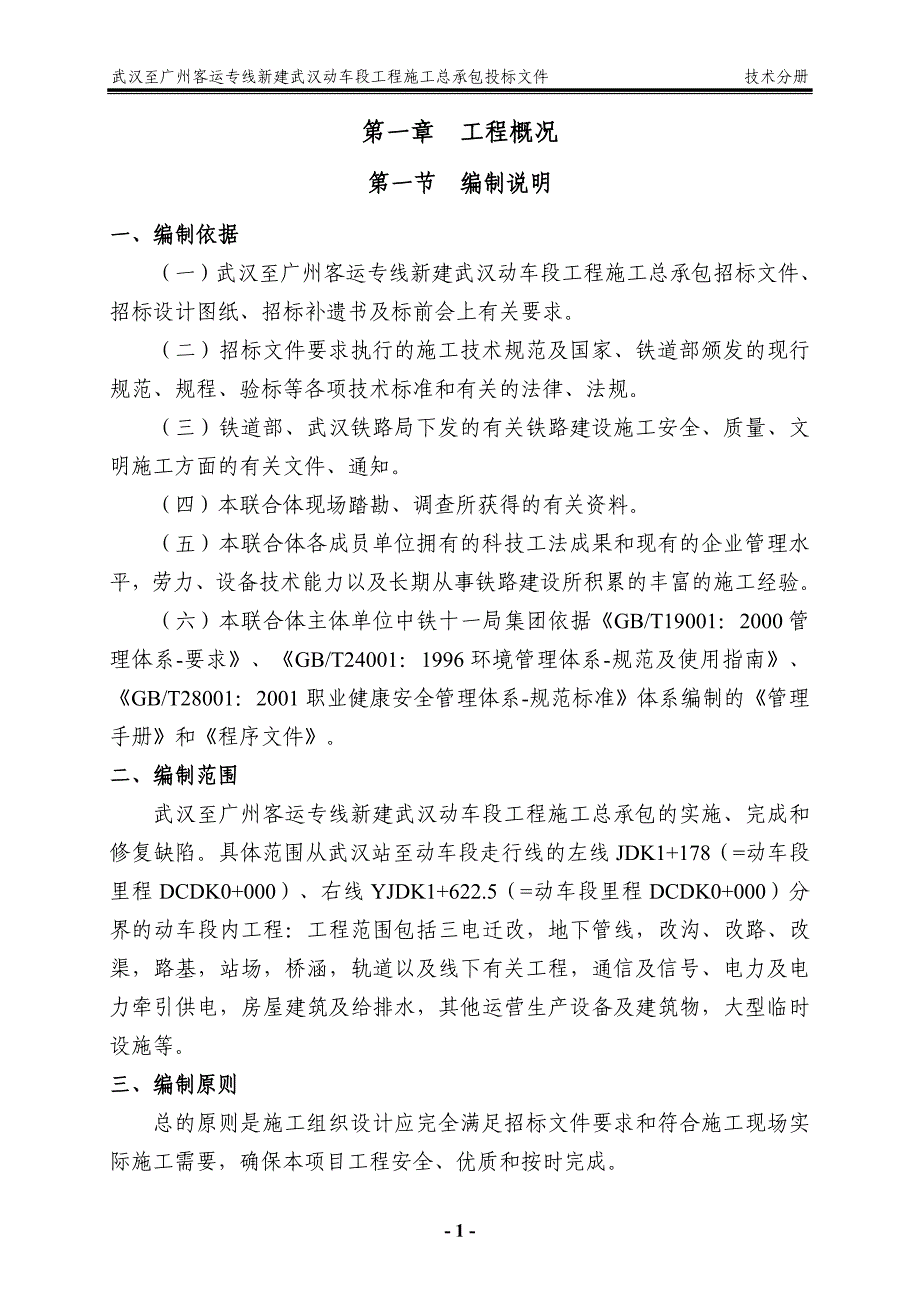 标书投标武汉至某市客运专线新建武汉动车段工程施工总承包投标文件_第1页