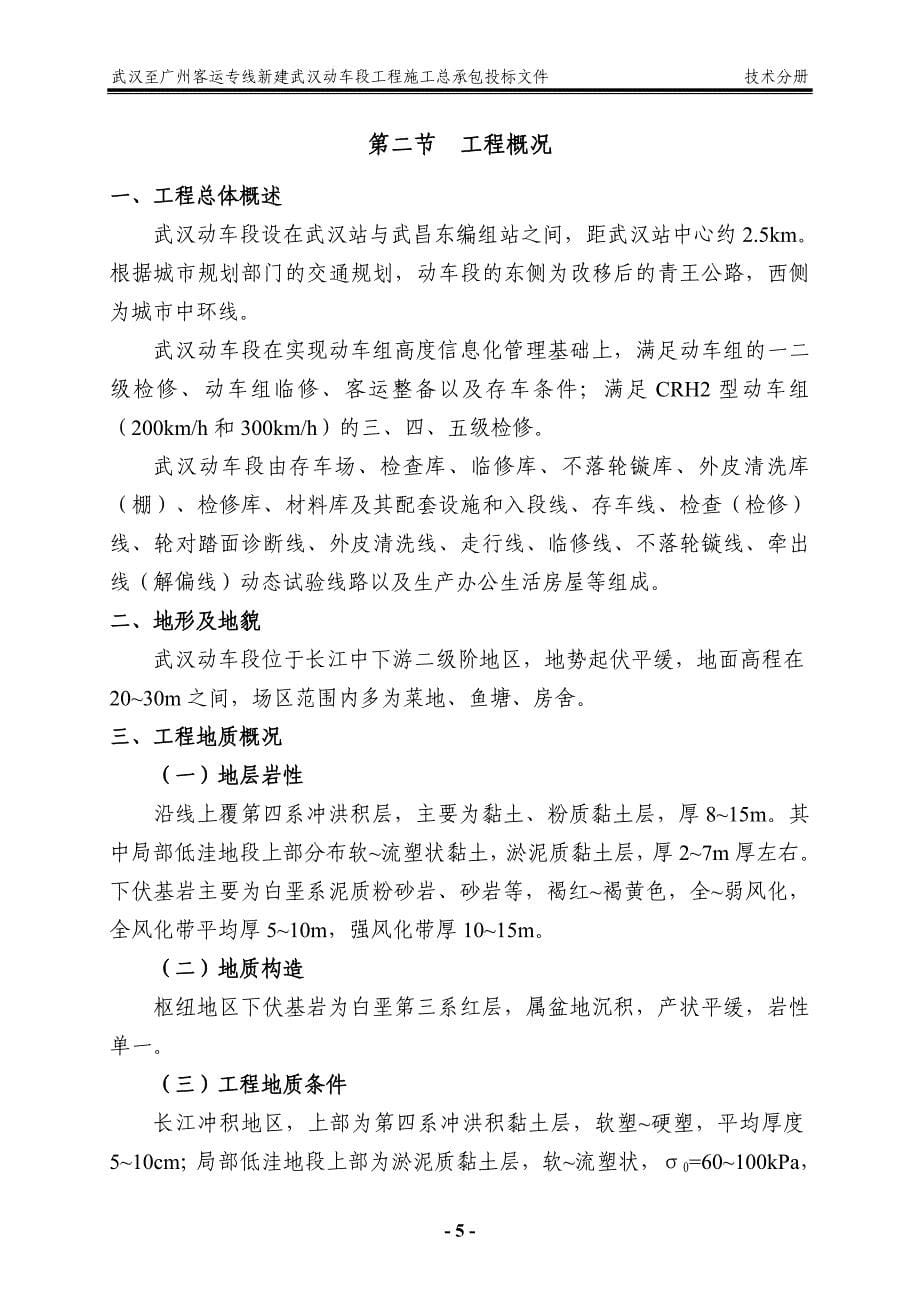 标书投标武汉至某市客运专线新建武汉动车段工程施工总承包投标文件_第5页