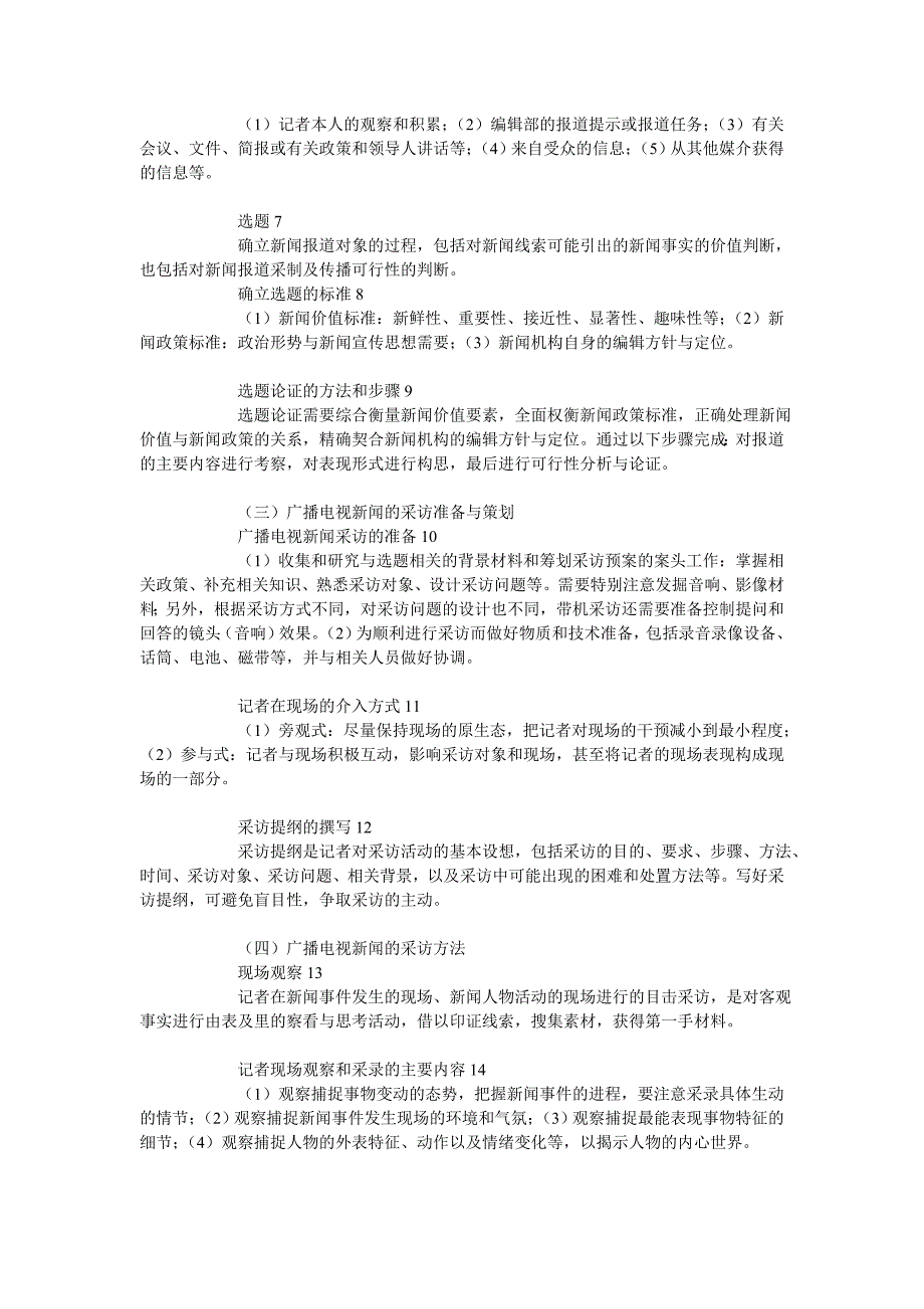 广告传媒广播电视新闻采访编辑记者考试专用北广考研通用_第2页