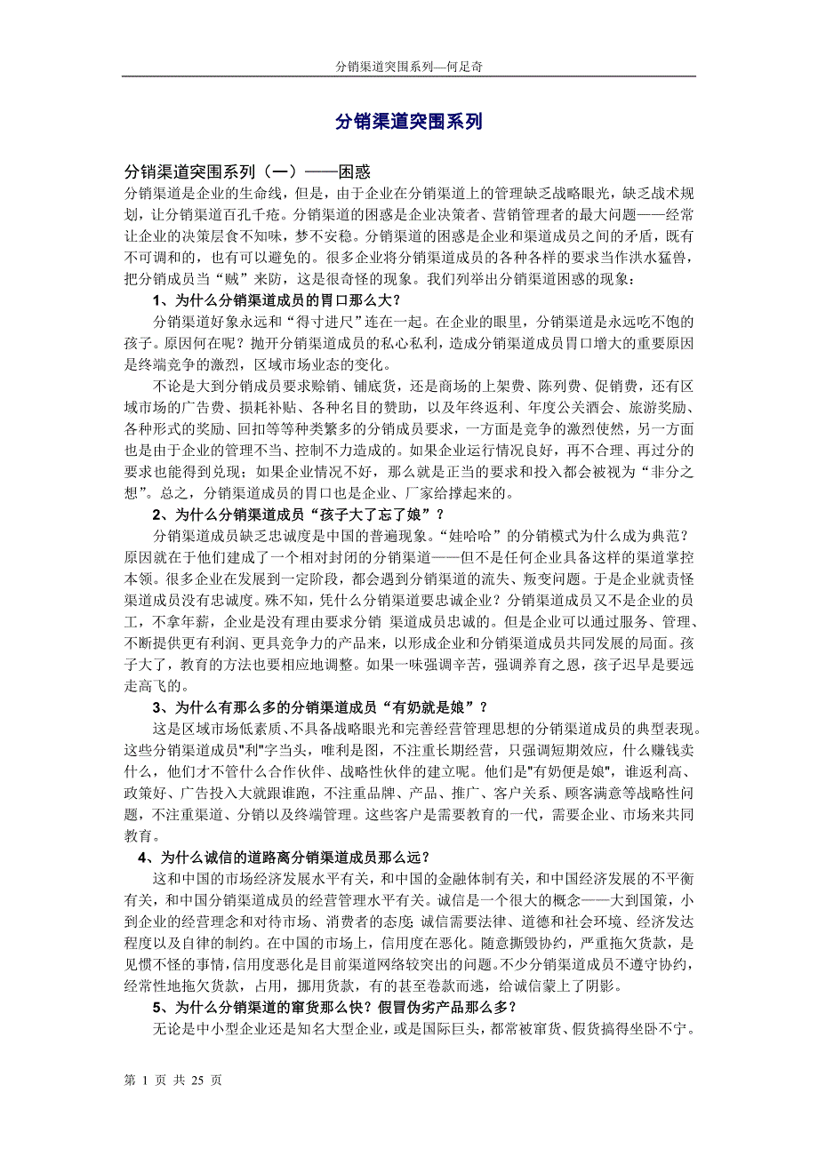 分销管理企业分销渠道突围系列_第1页