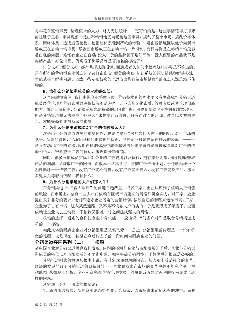 分销管理企业分销渠道突围系列_第2页