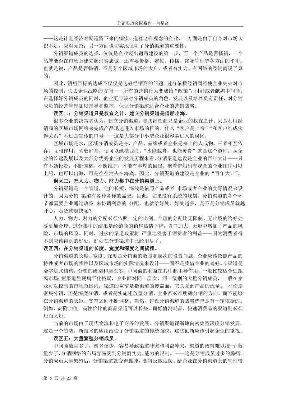 分销管理企业分销渠道突围系列_第5页