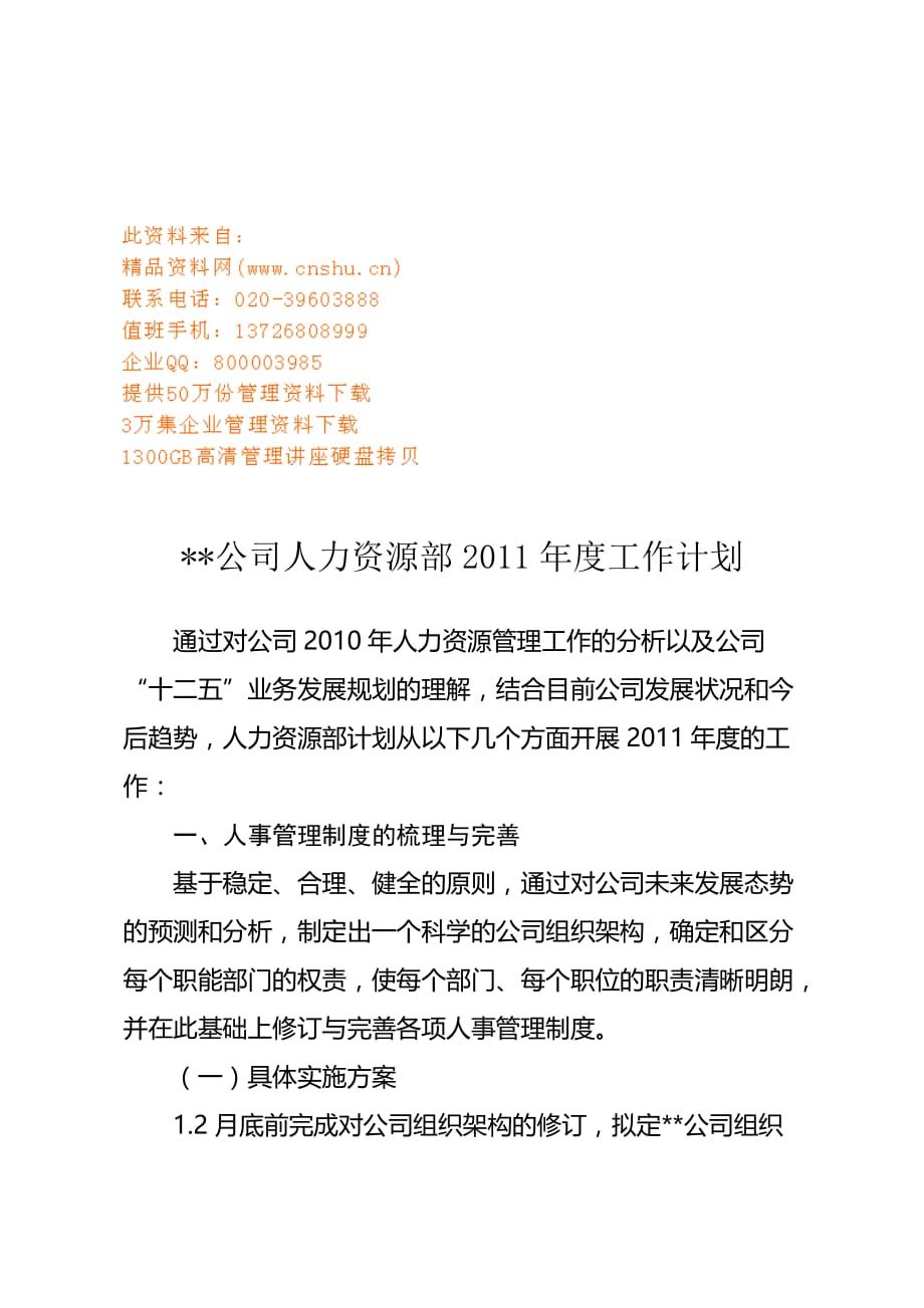 年度计划某某公司人力资源部年度工作计划_第1页