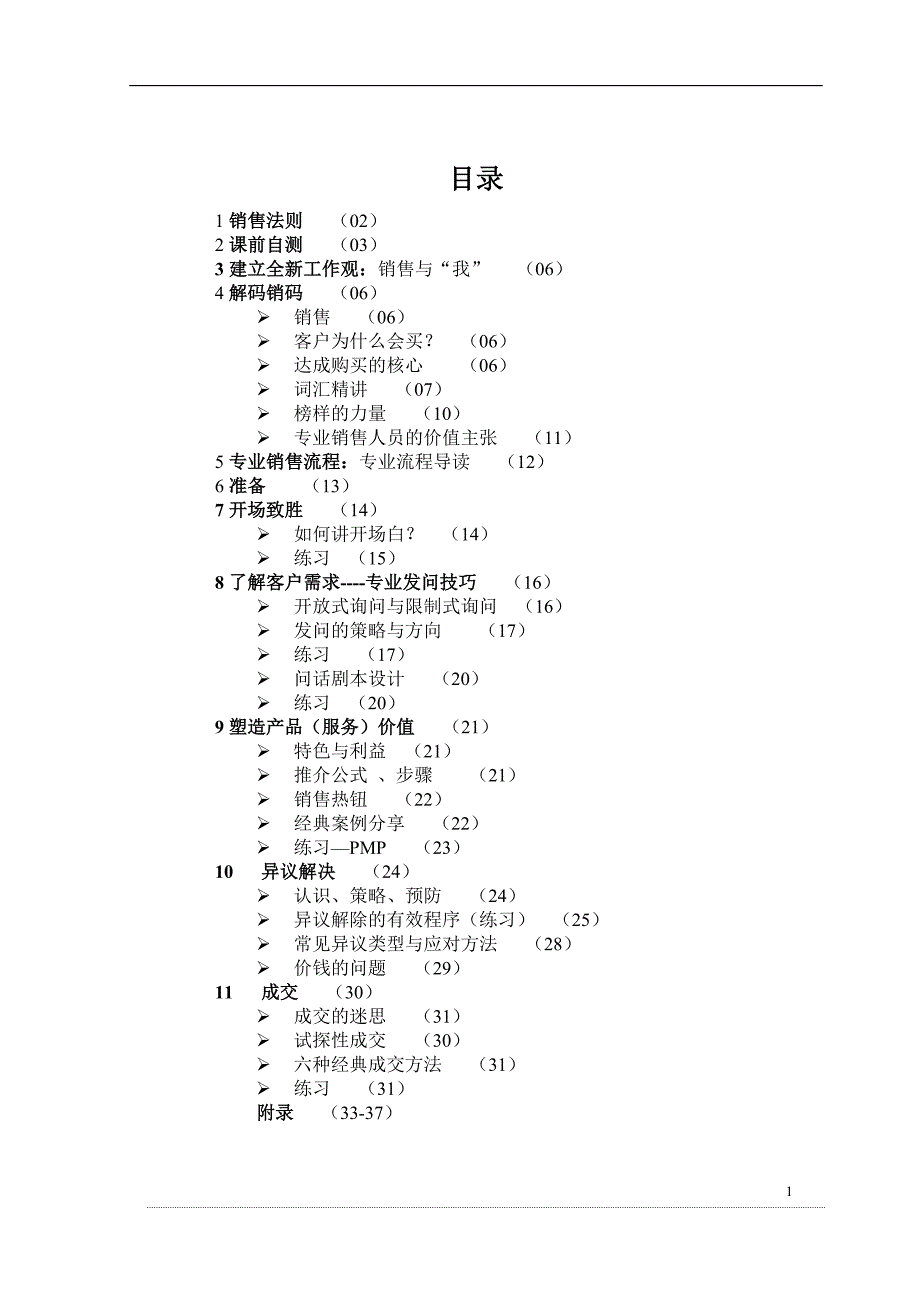 营销技巧专业销售技巧学员版_第1页