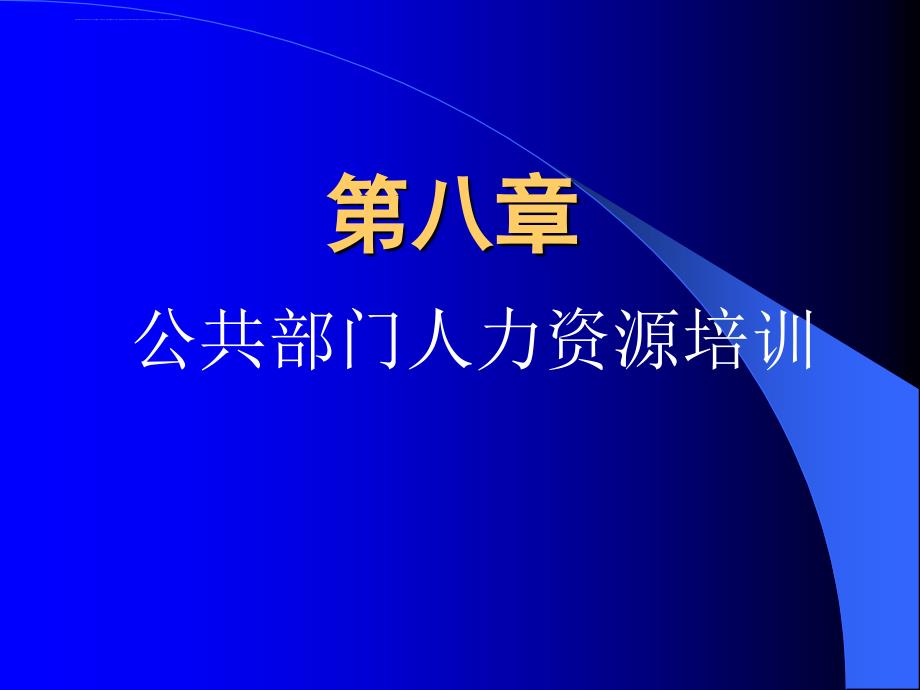 第八章 公共部门人力资源培训课件_第1页