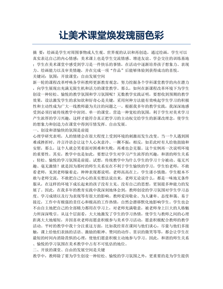 让美术课堂焕发瑰丽色彩.docx_第1页