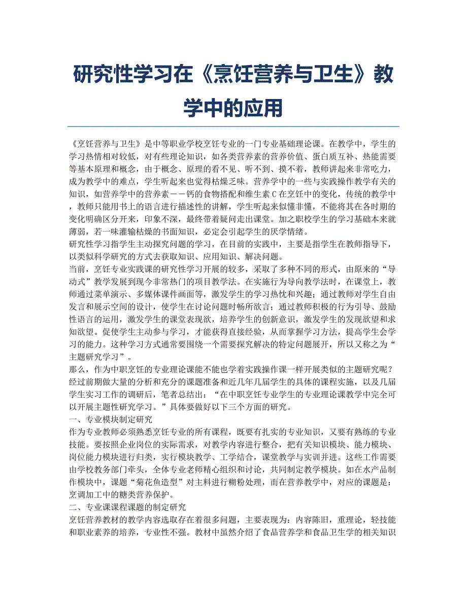 研究性学习在《烹饪营养与卫生》教学中的应用.docx_第1页