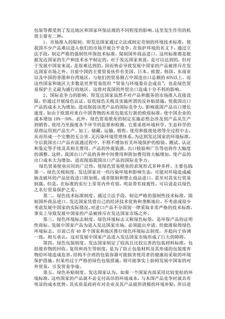 国际贸易探讨我国对外贸易的可持续发展问题_第5页