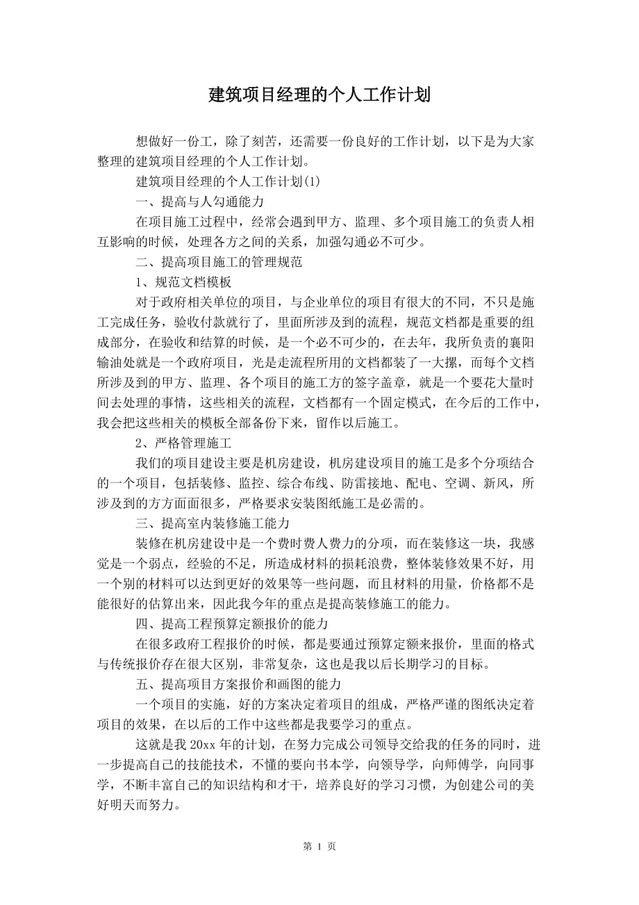 建筑项目经理的个人 工作计划_第2页