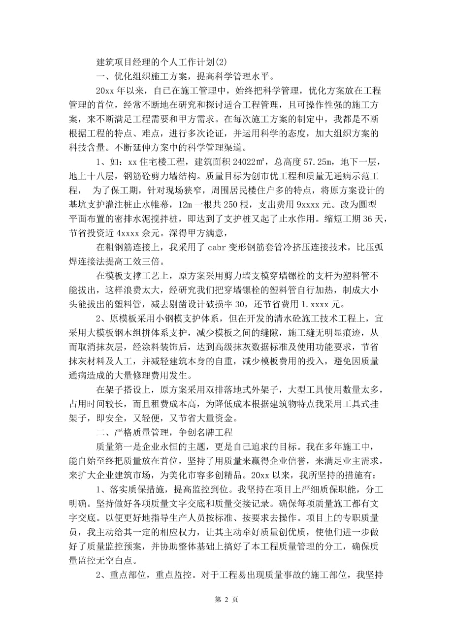 建筑项目经理的个人 工作计划_第3页