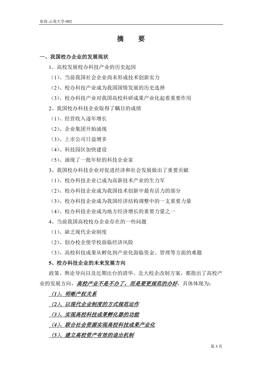 管理运营知识校办企业现状及投资管理公司组建框架分析doc29_第3页