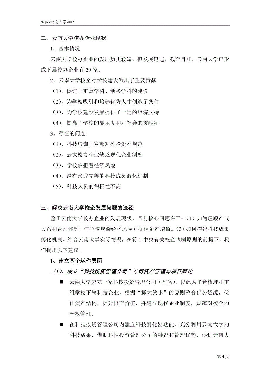 管理运营知识校办企业现状及投资管理公司组建框架分析doc29_第4页