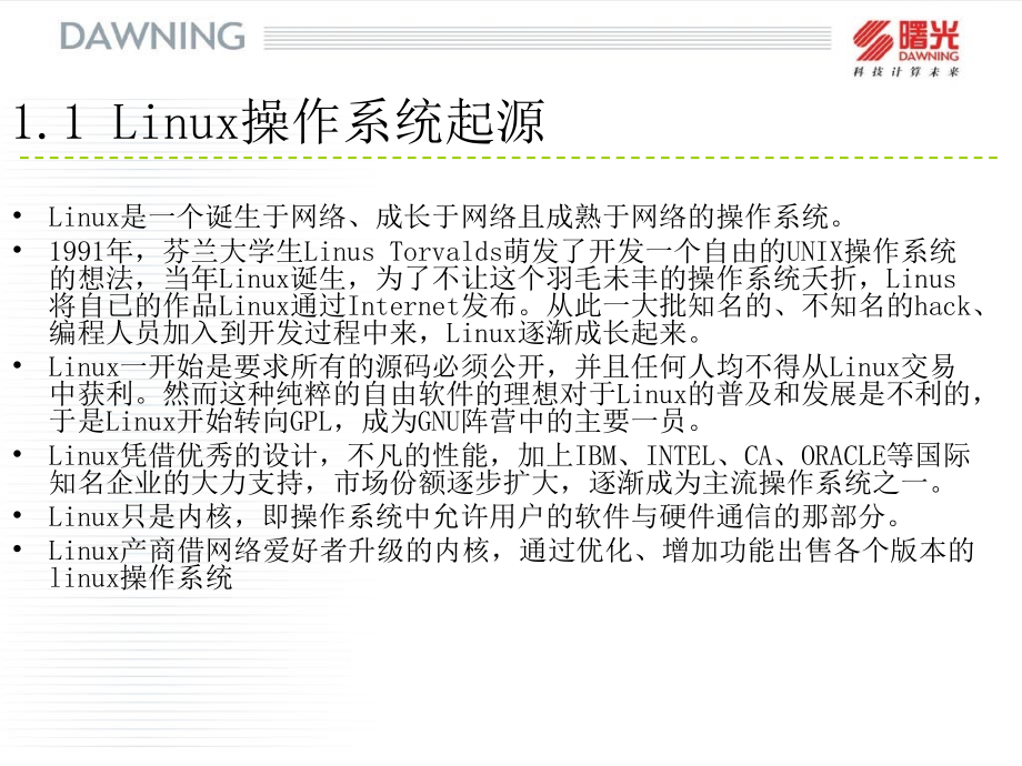 Linux操作系统初级培训_第4页
