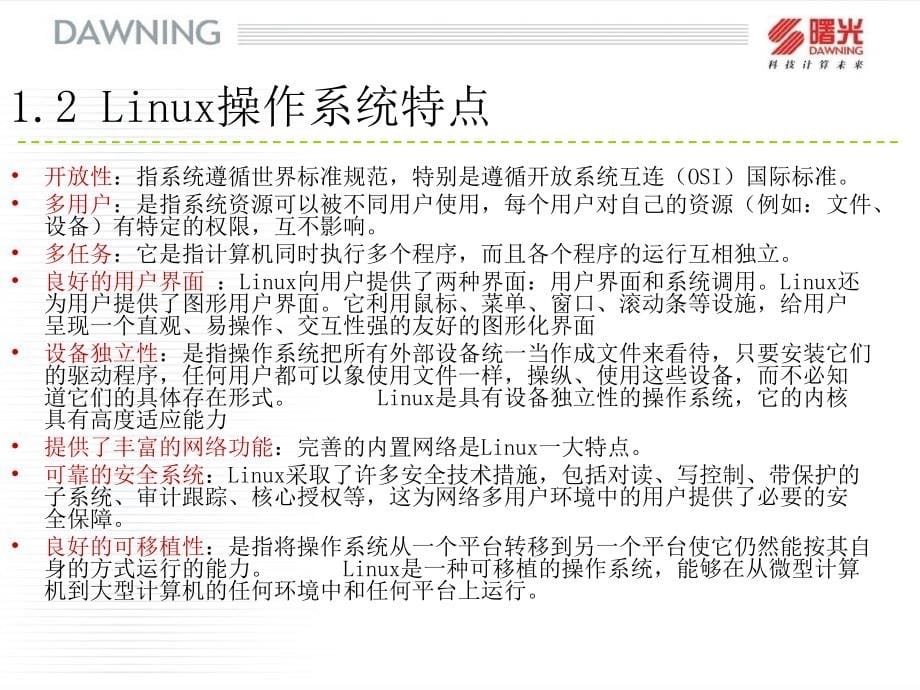 Linux操作系统初级培训_第5页