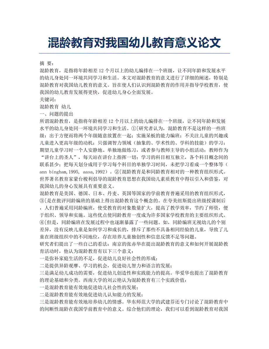 混龄教育对我国幼儿教育意义论文.docx_第1页