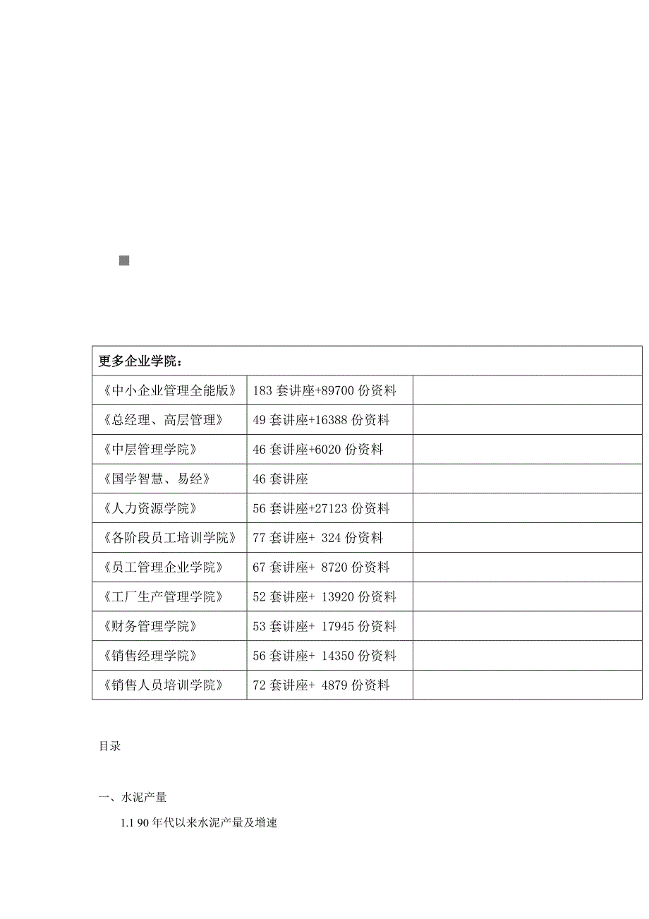 营销策略培训我国水泥产量与消费量_第1页